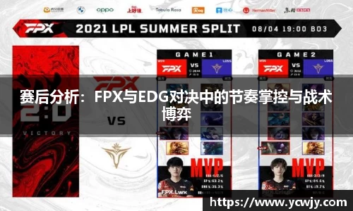 赛后分析：FPX与EDG对决中的节奏掌控与战术博弈