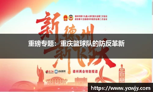重磅专题：重庆篮球队的防反革新