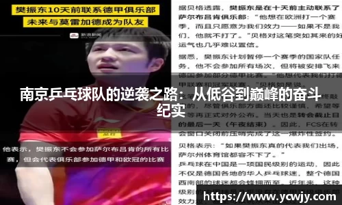 南京乒乓球队的逆袭之路：从低谷到巅峰的奋斗纪实