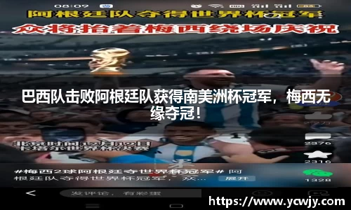 巴西队击败阿根廷队获得南美洲杯冠军，梅西无缘夺冠！