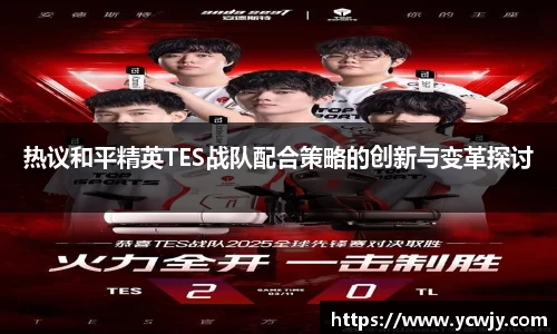 热议和平精英TES战队配合策略的创新与变革探讨