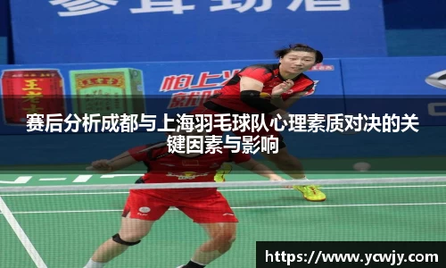 赛后分析成都与上海羽毛球队心理素质对决的关键因素与影响