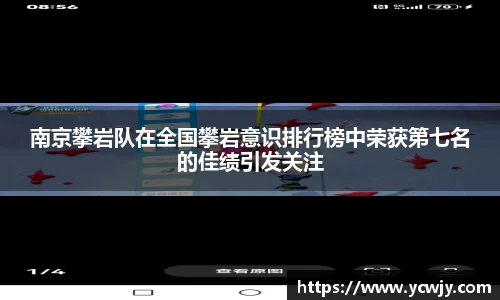 南京攀岩队在全国攀岩意识排行榜中荣获第七名的佳绩引发关注