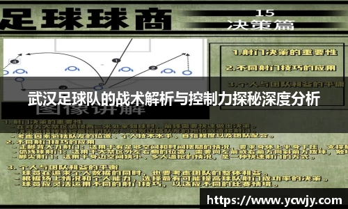 武汉足球队的战术解析与控制力探秘深度分析