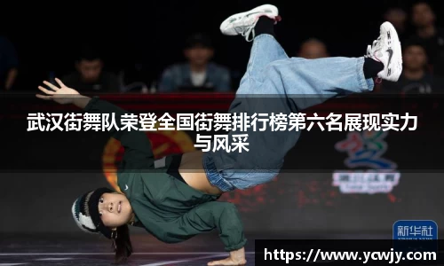 武汉街舞队荣登全国街舞排行榜第六名展现实力与风采