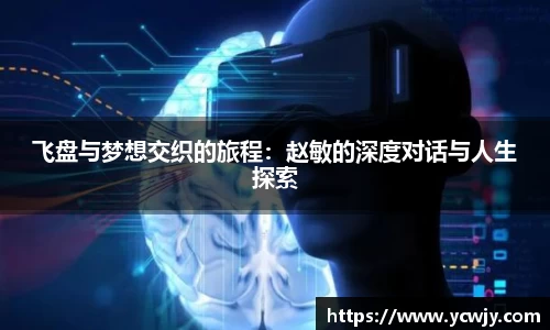 飞盘与梦想交织的旅程：赵敏的深度对话与人生探索