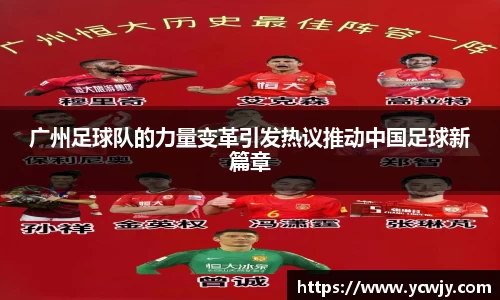 广州足球队的力量变革引发热议推动中国足球新篇章