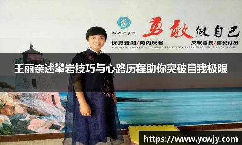 王丽亲述攀岩技巧与心路历程助你突破自我极限