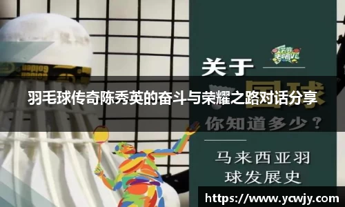 羽毛球传奇陈秀英的奋斗与荣耀之路对话分享