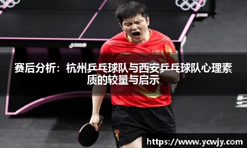 赛后分析：杭州乒乓球队与西安乒乓球队心理素质的较量与启示