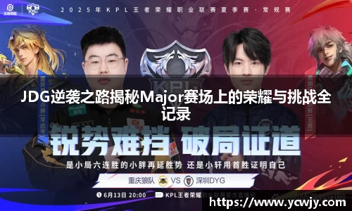 JDG逆袭之路揭秘Major赛场上的荣耀与挑战全记录