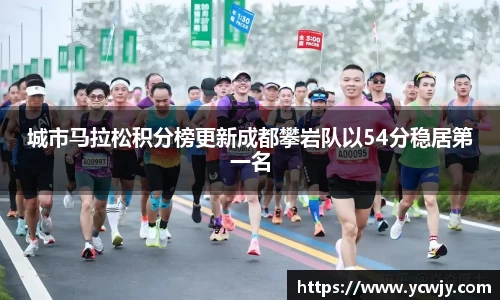 城市马拉松积分榜更新成都攀岩队以54分稳居第一名