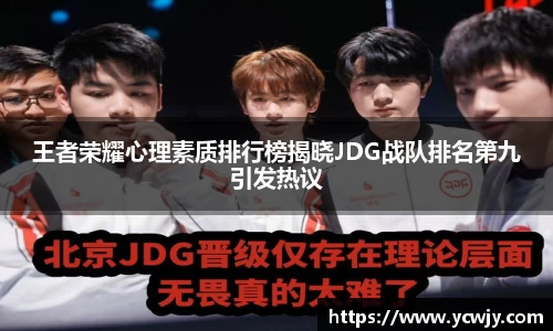 王者荣耀心理素质排行榜揭晓JDG战队排名第九引发热议