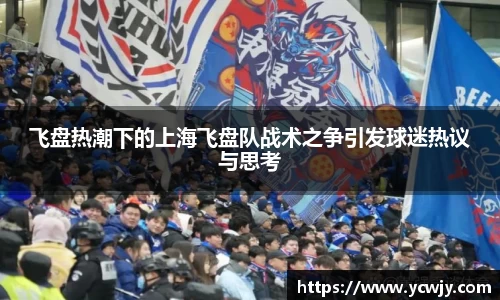 飞盘热潮下的上海飞盘队战术之争引发球迷热议与思考